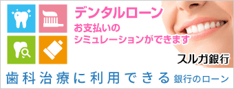 スルガ銀行デンタルプラン