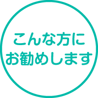 こんな方にお勧めします